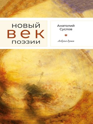 cover image of Азбука души